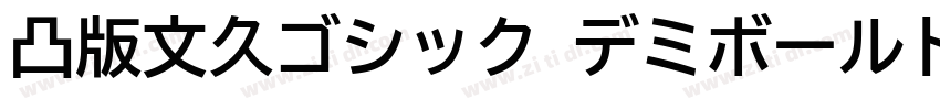 凸版文久ゴシック デミボールド字体转换